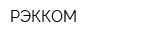 РЭККОМ