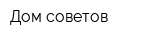 Дом советов