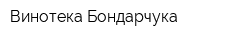 Винотека Бондарчука