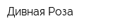 Дивная Роза