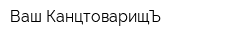 Ваш КанцтоварищЪ