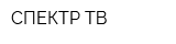 СПЕКТР-ТВ