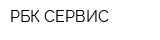 РБК-СЕРВИС