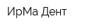 ИрМа Дент