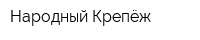 Народный Крепёж