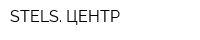 STELS ЦЕНТР