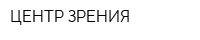 ЦЕНТР ЗРЕНИЯ