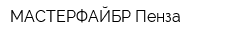МАСТЕРФАЙБР-Пенза