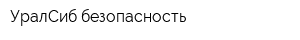УралСиб-безопасность