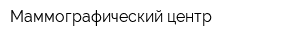Маммографический центр