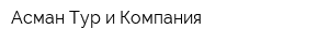 Асман-Тур и Компания