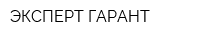 ЭКСПЕРТ-ГАРАНТ