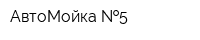 АвтоМойка  5