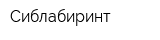 Сиблабиринт