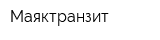 Маяктранзит