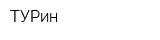 ТУРин