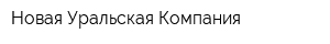 Новая Уральская Компания