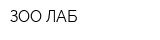 ЗОО ЛАБ