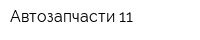 Автозапчасти 11
