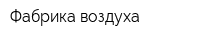 Фабрика воздуха