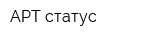 АРТ-статус