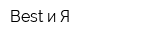 Best и Я
