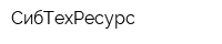 СибТехРесурс