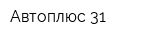 Автоплюс 31
