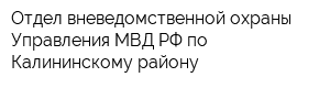 Отдел вневедомственной охраны Управления МВД РФ по Калининскому району