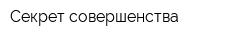 Секрет совершенства