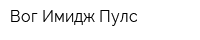 Вог Имидж Пулс