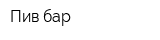 Пив-бар