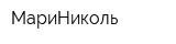 МариНиколь
