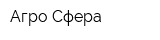 Агро-Сфера