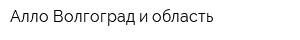 Алло Волгоград и область