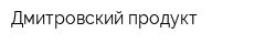 Дмитровский продукт