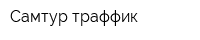 Самтур траффик