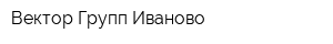 Вектор Групп Иваново
