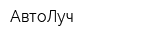 АвтоЛуч