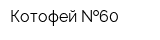 Котофей  60