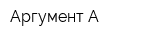 Аргумент А