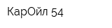 КарОйл 54