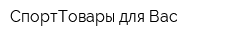 СпортТовары для Вас