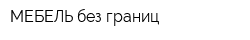 МЕБЕЛЬ без границ