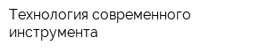Технология современного инструмента