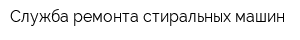 Служба ремонта стиральных машин