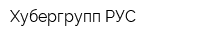 Хубергрупп РУС