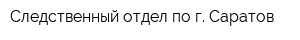 Следственный отдел по г Саратов