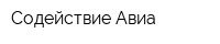 Содействие-Авиа