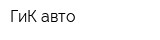 ГиК-авто